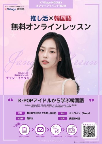 推し活&times;韓国語！CLC出身チャン・イェウン、特別講師に&hellip;10月29日に特別オンラインレッスン実施