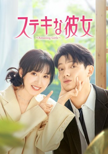 注目の若手俳優リー・イーナンの話題作！「ステキな彼女～Amazing Girls～」各動画配信サービスで見放題スタート！YouTubeで第1話を無料公開中＜中国ドラマ＞
