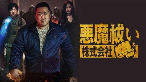 数々の&ldquo;敵&rdquo;と戦ってきたマ・ドンソク、今度の相手は悪魔, ぶん殴って除霊する「物理除霊」が新すぎる！, 凸凹なチームワークにワクワク！少女時代・ソヒョンの美しき除霊シーンにも注目, 映画ファンに愛され続ける才能！マ・ドンソク中毒はバウ社長の活躍を見逃すな, マ・ドンソクがぶん殴って除霊！？迫力のシーン満載「悪魔祓い株式会社」新しすぎる展開に最高の爽快感