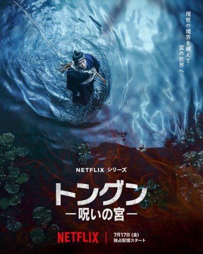 ナム・ジュヒョク主演のNetflix「トングン&minus;呪いの宮&minus;」7月17日より独占配信スタート