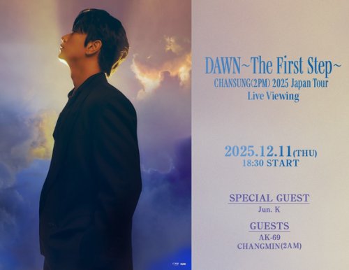 2PM チャンソン、日本ツアーの追加公演がライブビューイング決定！12月11日に開催