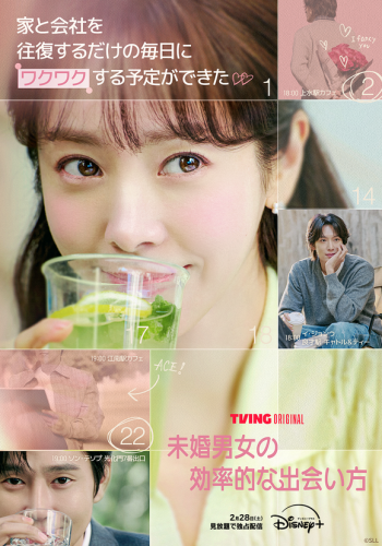 ハン・ジミン＆パク・ソンフンら出演、新ドラマ「未婚男女の効率的な出会い方」Disney+で2月28日より配信