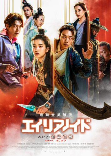 リュ・ジュンヨル＆キム・ウビンら出演映画「超時空英雄伝エイリアノイド」予告映像＆ポスタービジュアルが解禁