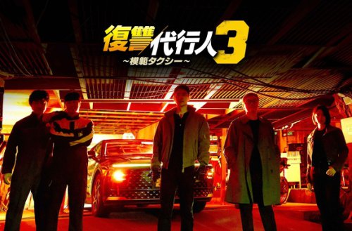 イ・ジェフン主演「復讐代行人3～模範タクシー～」11月21日よりLeminoで日本独占配信！