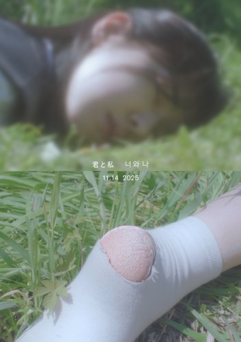 パク・ヘス主演の映画「君と私」11月14日に日本公開！チョ・ヒョンチョルの長編監督デビュー作として注目