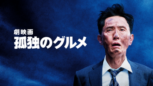松重豊＆ユ・ジェミョンら出演「劇映画 孤独のグルメ」PrimeVideoで独占配信決定！