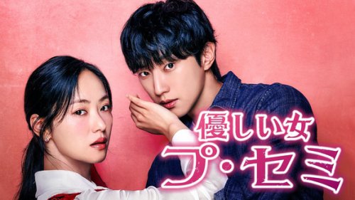 チョン・ヨビン＆ジニョンら出演、新ドラマ「優しい女、プ・セミ」9月29日よりU-NEXTで日本初・独占配信