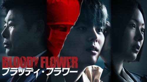 リョウン主演のミステリースリラー！「BLOODY FLOWER／ブラッディ・フラワー」がU-NEXTで独占配信