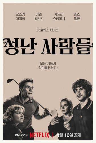 ユン・ヨジョン＆KARDのBMら出演&hellip;Netflix「BEEF/ビーフ」シーズン2、メイン予告編＆ポスター2種を公開！