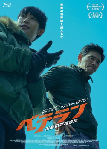 ファン・ジョンミン＆チョン・ヘイン出演映画「ベテラン 凶悪犯罪捜査班」10月31日にBlu-ray＆DVDをリリース