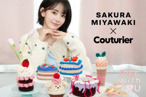 LE SSERAFIM 宮脇咲良、編み物愛を再び形に！フェリシモが展開する「Couturier」アンバサダーに就任&hellip;コラボグッズ販売も