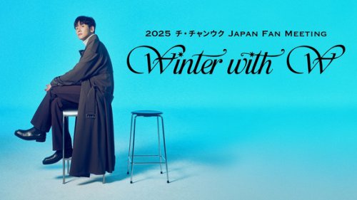 チ・チャンウク、来日クリスマスファンミーティングの模様をFODにて独占配信！
