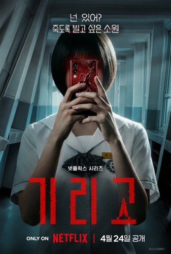 元gugudan ミナ＆ヒョン・ウソクら出演、Netflix「キリゴ」配信日が決定&hellip;ポスター＆予告映像を公開