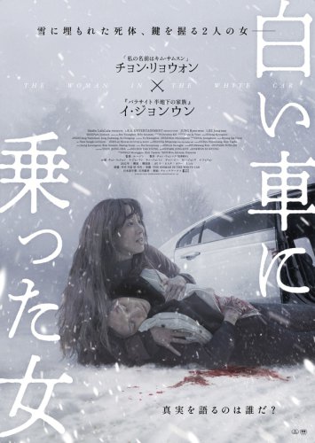 チョン・リョウォン＆イ・ジョンウン主演映画「白い車に乗った女」4月24日より日本公開！