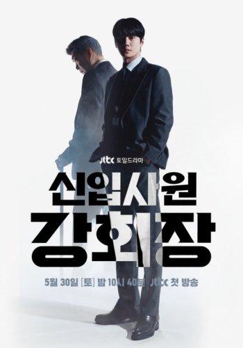 イ・ジュニョン＆ソン・ヒョンジュ＆チン・グら出演の新ドラマ「新入社員カン会長」予告映像とポスター公開