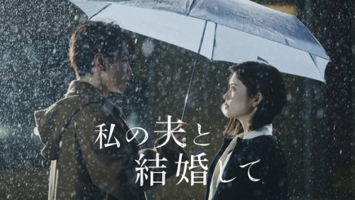 日本版「私の夫と結婚して」予告第2弾が公開！テーマソングはTWICE ジヒョ、Red Velvet ウェンディらが歌唱