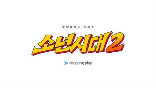 イム・シワン主演ドラマ「少年時代」シーズン2の制作が確定！来年上半期に撮影へ