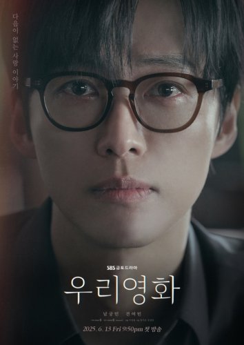 ナムグン・ミン＆チョン・ヨビン出演の新ドラマ「私たちの映画」予告ポスターを公開