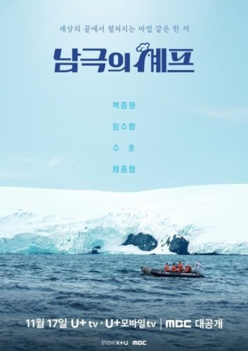 ペク・ジョンウォン＆EXO スホら出演、新番組「南極のシェフ」11月17日より放送開始&hellip;ポスター＆予告映像が公開