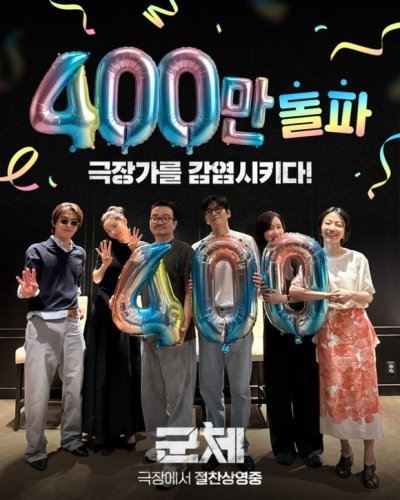 映画「群体」公開から14日で観客数400万人を突破！今年の最速記録を更新