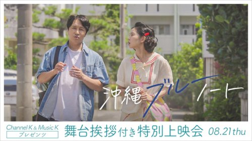 神話 ドンワン＆ファン・スンオンが緊急来日！映画「沖縄ブルーノート」舞台挨拶付き特別上映会を8月21日に開催