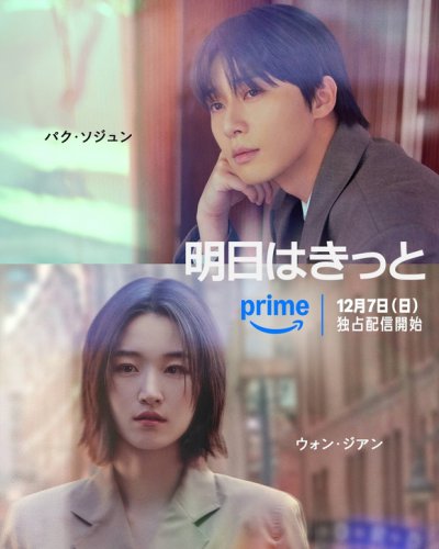 パク・ソジュン＆ウォン・ジアン、緊急来日が決定！新ドラマ「明日はきっと」12月7日よりPrimeVideoで独占配信