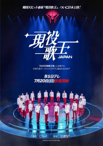 ◆今市隆⼆（三代目 J SOUL BROTHERS）, ◆宮本亞門, ◆かたせ梨乃, ◆ハシヤスメ・アツコ, ◆Zeebra, 今市隆⼆＆かたせ梨乃ら「現役歌王JAPAN」審査員に決定！7月20日よりBS日テレで放送開始