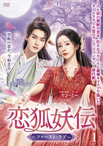 「永遠の桃花～三生三世～」ヤン・ミー＆「山河令」ゴン・ジュン夢の共演！中国ドラマ「恋狐妖伝～ファースト・ラブ～」DVDが10月レンタル開始＆来年1月発売
