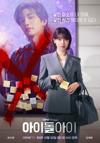 少女時代 スヨン＆キム・ジェヨン「アイドルアイ」予告ポスター＆第1弾予告映像を公開（動画あり）