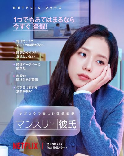 BLACKPINK ジス、キス寸前シーンも！Netflix「マンスリー彼氏」3月6日より配信スタート&hellip;ポスター＆予告編が解禁