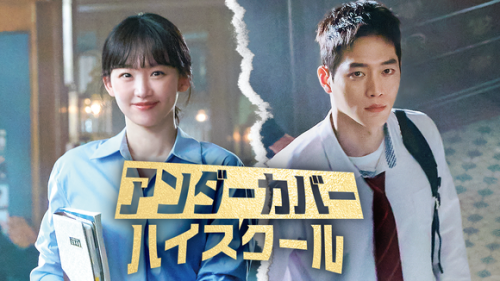 ソ・ガンジュン＆チン・ギジュら出演、ドラマ「アンダーカバーハイスクール」8月27日よりU-NEXTで独占配信