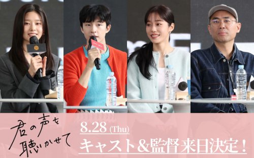 ホン・ギョン＆ノ・ユンソ＆IZ*ONE出身キム・ミンジュの来日が決定！映画「君の声を聴かせて」ジャパンプレミアを8月に実施