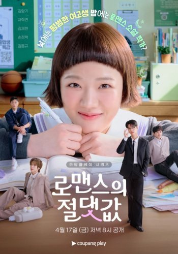 キム・ヒャンギ＆VIXX エンら出演の新ドラマ「ロマンスの絶対値」予告編とポスターを公開