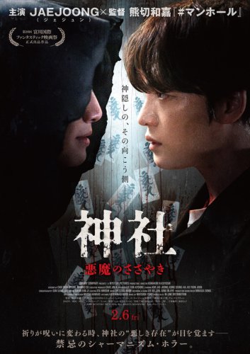 ジェジュン主演映画「神社 悪魔のささやき」日本語メッセージ付き本編映像を公開