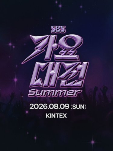 「2026 SBS歌謡大典 Summer」韓国で8月9日に開催決定！特別なステージを予告