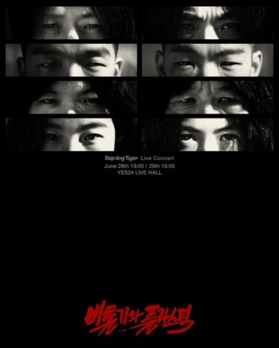 シム・ウンギョン＆パク・ジョンミンら登場！？Balming Tiger、異次元のコンサート予告映像を公開