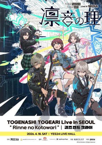 日本ガールズバンドのトゲナシトゲアリ、4月に初の韓国コンサート開催決定！