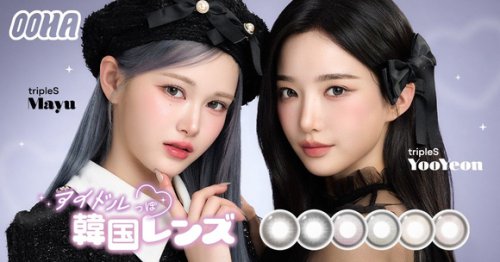 tripleS ユヨン＆マユ、カラコンブランド「OOHA」のミューズに就任！