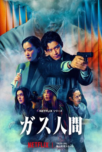 &ldquo;ヨン・サンホ監督も参加&rdquo;小栗旬＆蒼井優主演のNetflix「ガス人間」メイン予告＆キーアートが解禁！