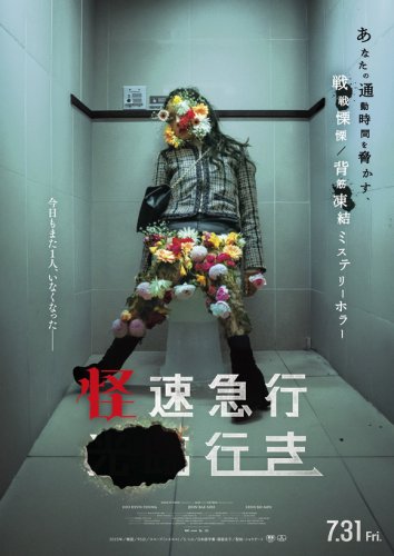 チュ・ヒョニョン＆Golden Child出身ボミンら出演の映画「怪速急行■■行き」7月31日に日本公開！ティザービジュアルと特報解禁