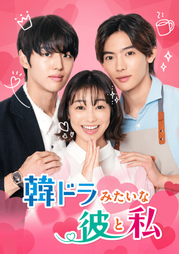 ◆椎名モカ役：高田夏帆 コメント, ◆パク・ミヌ役：ホンソク コメント, ◆佐藤颯太役：NOA コメント, ◆監督：有山周作 コメント, ◆日本テレビプロデューサー 平岡辰太朗 コメント, ◆日本テレビプロデューサー 風間あみ コメント, PENTAGON ホンソク、高田夏帆、NOA出演のドラマ「韓ドラみたいな彼と私」3月27日より日韓同時配信スタート！