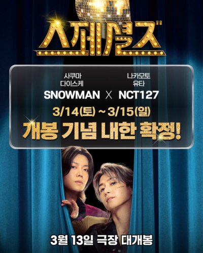 Snow Man 佐久間大介＆NCT ユウタが揃って韓国へ！映画「スペシャルズ」舞台挨拶が決定
