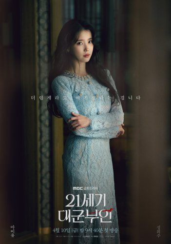 ビョン・ウソク＆IU主演の新ドラマ「21世紀の大君夫人」キャラクターポスターを公開！