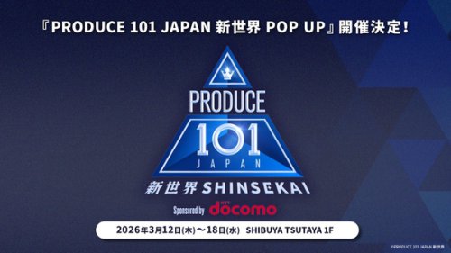 「PRODUCE 101 JAPAN 新世界」3月12日より渋谷にてポップアップ開催決定