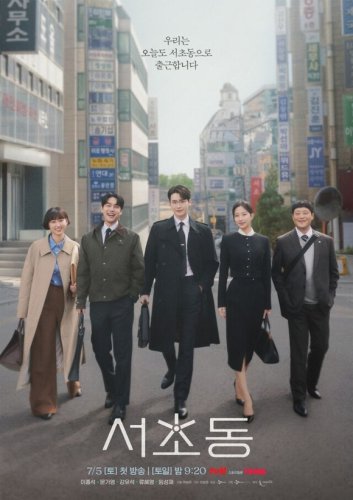 イ・ジョンソク＆ムン・ガヨン主演の新ドラマ「瑞草洞」予告映像＆ポスターを公開