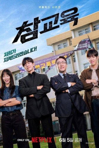 Netflixシリーズ「鉄槌教師」暴力の美化に懸念も&hellip;監督がドラマ化への率直な思い明かす