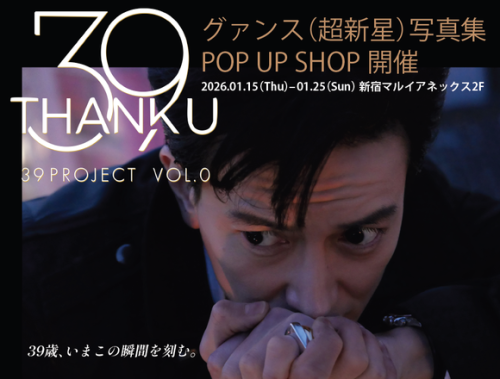 SUPERNOVA グァンス、2026年1月に写真集発売！新宿でポップアップも