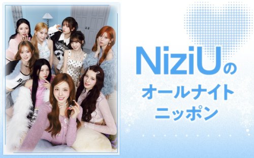 NiziU、2026年1月3日放送の「オールナイトニッポン」パーソナリティに！コメントが到着