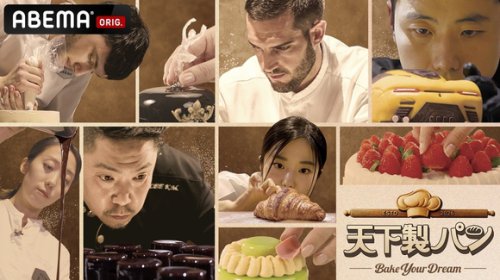 日本からも参加！世界中のトップベーカーが集う新サバイバル「天下製パン」2月1日よりABEMAにて独占無料配信