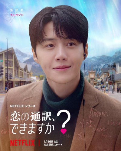 キム・ソンホ＆コ・ユンジョン＆福士蒼汰、Netflix「恋の通訳、できますか？」キャラクターポスターを公開！